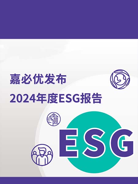 嘉必优发布2024年度ESG报告