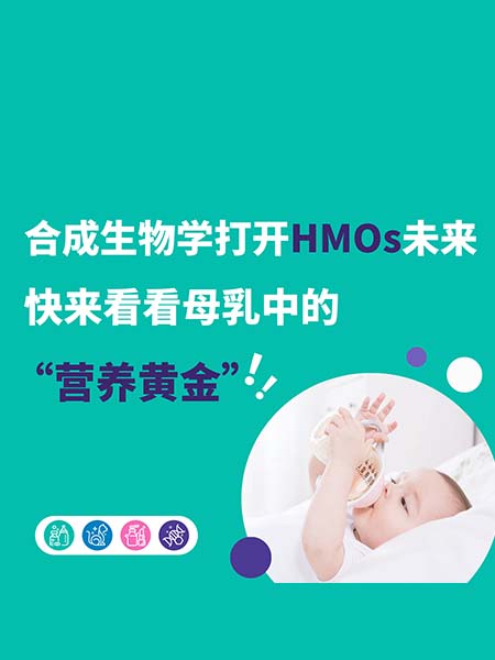 一图读懂 | 合成生物学打开HMOs未来，快来看看母乳中的“营养黄金”