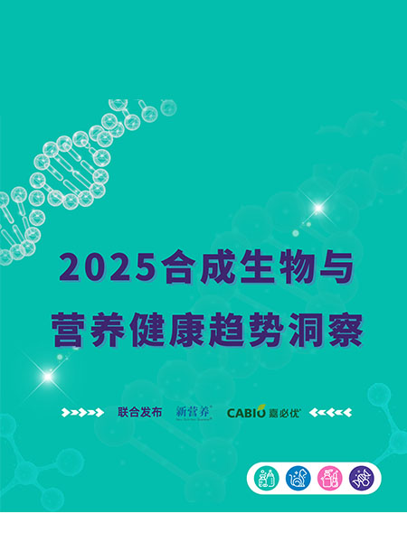 嘉必优&新营养重磅发布2025《合成生物与营养健康趋势洞察》报告