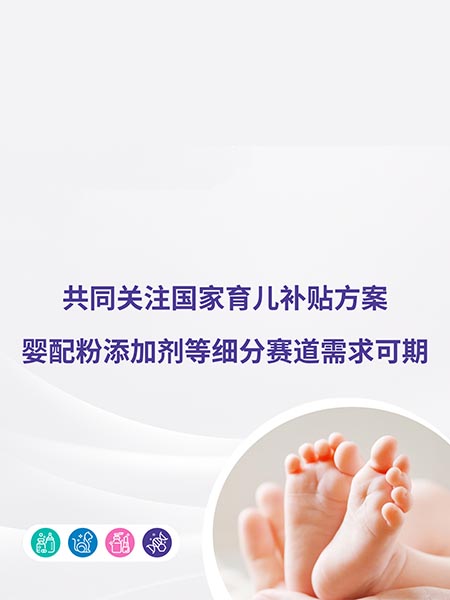 共同关注国家育儿补贴方案，婴配粉添加剂等细分赛道需求可期