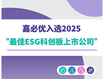 嘉必优入选2025“最佳ESG科创板上市公司”榜单