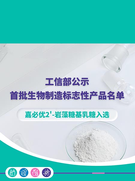 工信部公示首批生物制造标志性产品名单，嘉必优2'-岩藻糖基乳糖入选