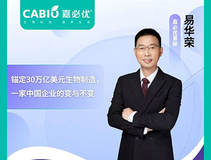 对话嘉必优董秘易华荣：锚定30万亿美元生物制造，一家中国企业的变与不变