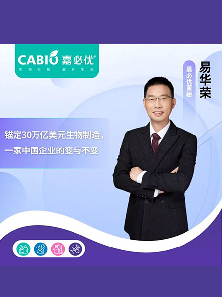 对话嘉必优董秘易华荣：锚定30万亿美元生物制造，一家中国企业的变与不变